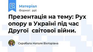 Презентація на тему: Рух опору в Україні під час Другої  світової війни.