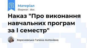 Наказ "Про виконання навчальних програм за І семестр"