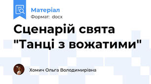 Сценарій свята "Танці з вожатими"