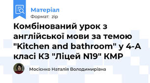 Комбінований урок з англійської мови за темою "Kitchen and bathroom" у 4-А класі КЗ "Ліцей N19" КМР