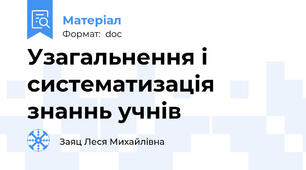 Узагальнення і систематизація знаннь учнів