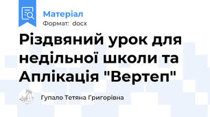 Різдвяний урок для недільної школи та Аплікація "Вертеп"