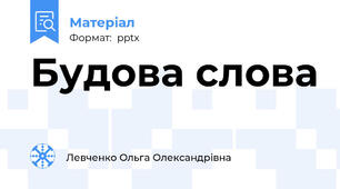Будова слова
