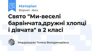 Свято "Ми-веселі барвінчата,дружні хлопці і дівчата" в 2 класі