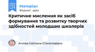 Критичне мислення як засіб формування та розвитку творчих здібностей молодших школярів
