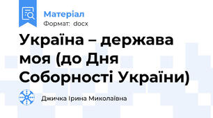 Україна – держава моя (до Дня Соборності України)
