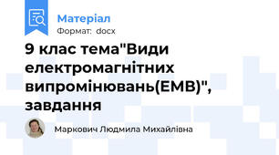 9 клас тема"Види електромагнітних випромінювань(ЕМВ)", завдання