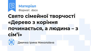 Свято сімейної творчості «Дерево з коріння починається, а людина – з сім’ї»