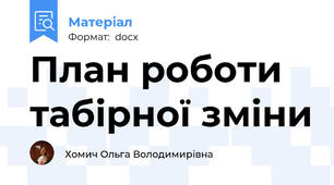 План роботи табірної зміни