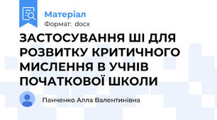 ЗАСТОСУВАННЯ ШІ ДЛЯ РОЗВИТКУ КРИТИЧНОГО МИСЛЕННЯ В УЧНІВ ПОЧАТКОВОЇ ШКОЛИ