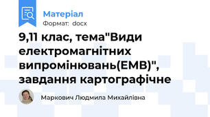 9,11 клас, тема"Види електромагнітних випромінювань(ЕМВ)", завдання картографічне
