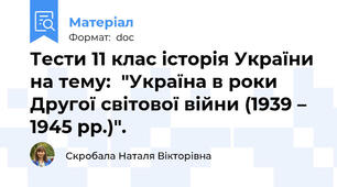 Тести 11 клас історія України на тему:  "Україна в роки Другої світової війни (1939 – 1945 рр.)".