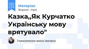 Казка,,Як Курчатко Українську мову врятувало"