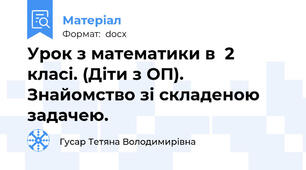 Урок з математики в  2 класі. (Діти з ОП). Знайомство зі складеною задачею.
