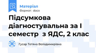Підсумкова діагностувальна за І семестр  з ЯДС, 2 клас