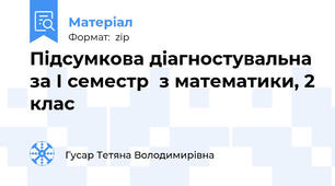 Підсумкова діагностувальна за І семестр  з математики, 2 клас