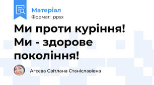 Ми проти куріння! Ми - здорове покоління!
