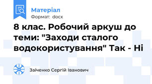 8 клас. Робочий аркуш до теми: "Заходи сталого водокористування" Так - Ні