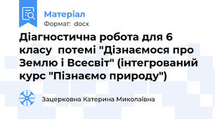 Діагностична робота для 6 класу  потемі "Дізнаємося про Землю і Всесвіт" (інтегрований курс "Пізнаємо природу")