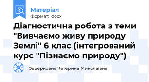 Діагностична робота з теми "Вивчаємо живу природу Землі" 6 клас (інтегрований курс "Пізнаємо природу")