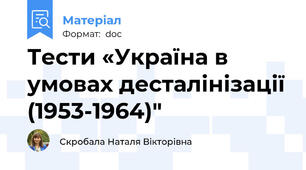 Тести «Україна в умовах десталінізації (1953-1964)"