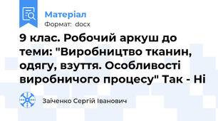 9 клас. Робочий аркуш до теми: "Виробництво тканин, одягу, взуття. Особливості виробничого процесу" Так - Ні
