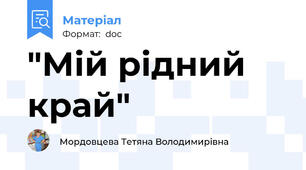 "Мій рідний край"