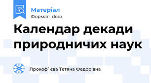 Календар декади природничих наук