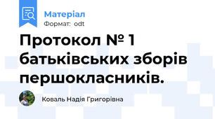 Протокол № 1 батьківських зборів першокласників.