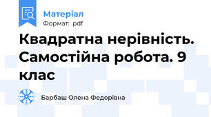 Квадратна нерівність. Самостійна робота. 9 клас