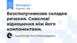 Безсполучникове складне речення. Смислові відношення між його компонентами.