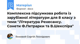 Комплексна підсумкова робота із зарубіжної літератури для 8 класу з теми "Література Ренесансу. Сонети Ф.Петрарки та В.Шекспіра"