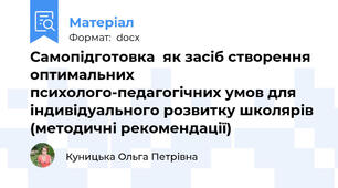 Самопідготовка  як засіб створення оптимальних психолого-педагогічних умов для індивідуального розвитку школярів (методичні рекомендації)
