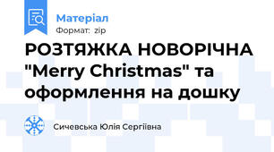 РОЗТЯЖКА НОВОРІЧНА "Merry Christmas" та оформлення на дошку