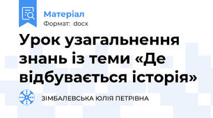 Урок узагальнення знань із теми «Де відбувається історія»