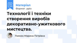 Технології і техніки створення виробів декоративно-ужиткового мистецтва.