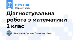 Діагностувальна робота з математики 2 клас