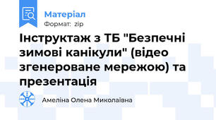 Інструктаж з ТБ "Безпечні зимові канікули" (відео згенероване мережою) та презентація