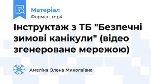 Інструктаж з ТБ "Безпечні зимові канікули" (відео згенероване мережою)