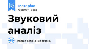 Звуковий аналіз
