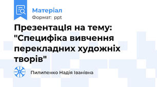 ПрезентацІя на тему: "Специфіка вивчення перекладних художніх творів"