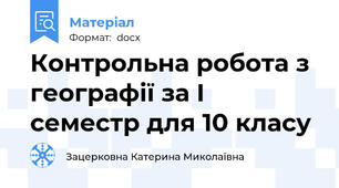 Контрольна робота з географії за І семестр для 10 класу