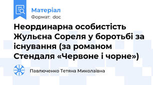 Неординарна особистість Жульєна Сореля у боротьбі за існування (за романом Стендаля «Червоне і чорне»)