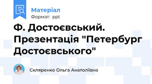 Ф. Достоєвський. Презентація "Петербург Достоєвського"