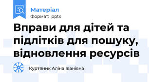 Вправи для дітей та підлітків для пошуку, відновлення ресурсів