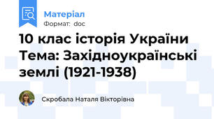10 клас історія України Тема: Західноукраїнські землі (1921-1938)