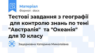Тестові завдання з географії  для контролю знань по темі "Австралія"  та "Океанія"  для 10 класу