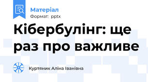Кібербулінг: ще раз про важливе