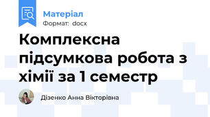 Комплексна підсумкова робота з хімії за 1 семестр