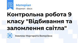 Контрольна робота 9 класу "Відбивання та заломлення світла"